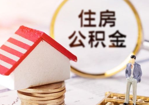 仙桃辞职后怎么取钞公积金（辞职怎么取住房公积金）