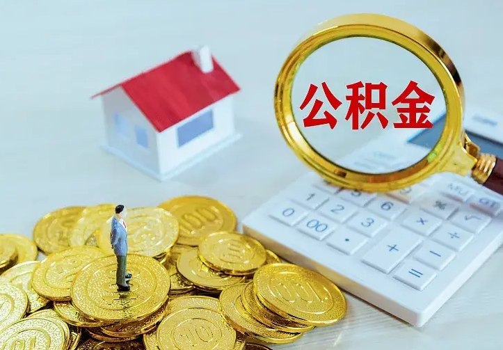 仙桃二套房怎么取公积金里的钱（二套房取公积金的条件）